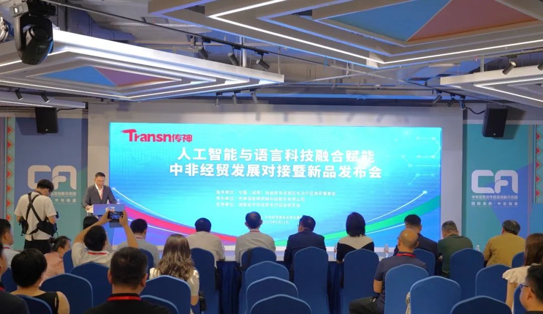 AI赋能中非经贸！三大语言科技新品首发推动经济贸易咨询新纪元