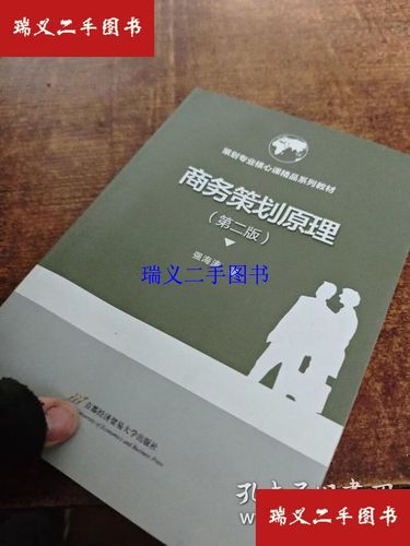 商务策划原理在现代经济贸易咨询中的深度应用与实践指南