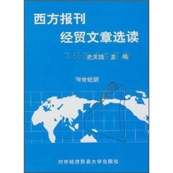 解读《西方报刊经贸文章选读》 史天陆与外经贸大学出版社的学术贡献