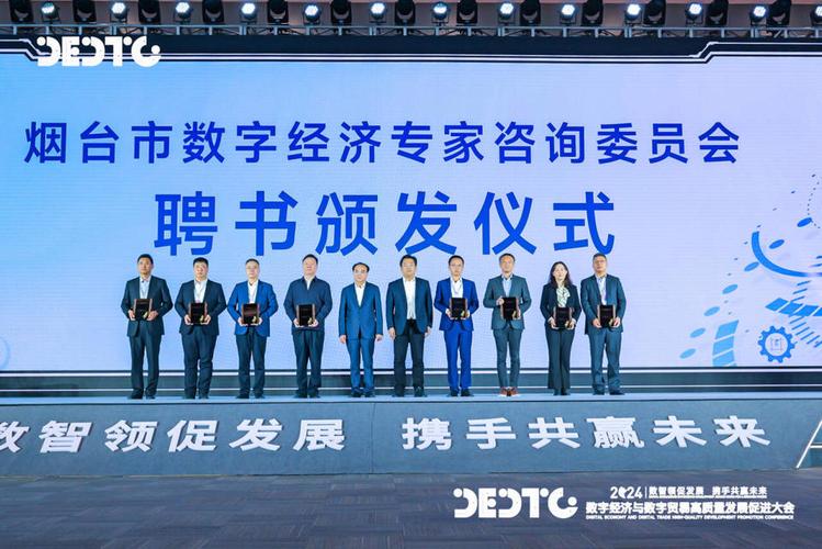 2024数字经济与数字贸易高质量发展促进大会在烟台召开